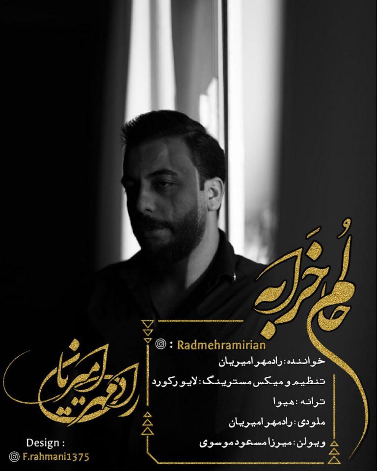 رادمهر امیریان حالوم خرابه